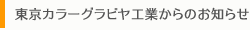 東京カラーグラビヤ工業からのお知らせ